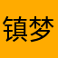 镇梦影Joshua柯良