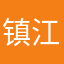 镇江老司机