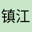 镇江门吉
