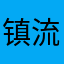 镇流666