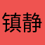 镇静的怪小路