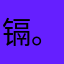 镉。