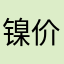 镍价价格上涨