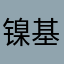 镍基尔灭