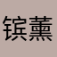 镔薰是我娃