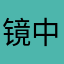 镜中枫