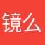镜么y那子厉害如