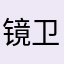 镜卫军