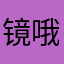 镜哦