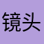 镜头你我