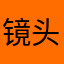 镜头前的照片