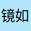 镜如止水