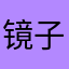 镜子是你媳妇