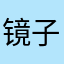 镜子毛巾