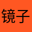 镜子的寂寞