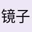 镜子里的多多糖