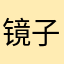 镜子1362.1