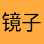 镜子622