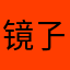镜孒沫