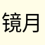镜月玄