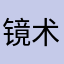 镜术内镜