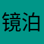 镜泊印象昊