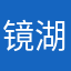 镜湖老大