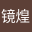 镜煌千