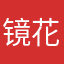 镜花·水月