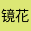 镜花止水