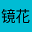镜花水月水之镜