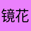 镜花X缘