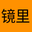 镜里星鹭