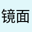 镜面上的沙子