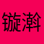 镟濣