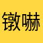 镦嚇