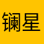 镧星