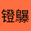 镫鸔丄