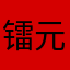 镭元素