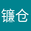 镰仓战神的华丽陨落