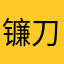 镰刀·阿诺