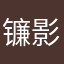 镰影him