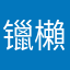 镴櫴