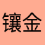 镶金边的大井盖