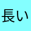 長いクリスティ