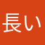 長いユーザーです