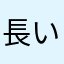 長い夜になるよ！？？！