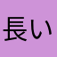 長い日