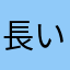 長い木の橋