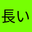 長い物には巻き付け!!
